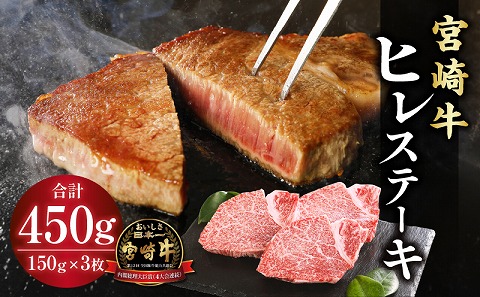 【宮崎牛】ヒレ ステーキ150g×3 |牛肉 牛 肉  ヒレ ひれ ステーキ フィレ ヘレ