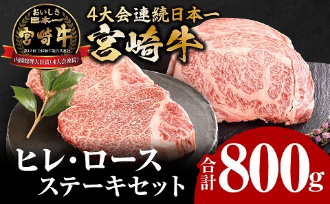 【宮崎牛】ヒレ ステーキ150g×2、ロース ステーキ250g×2 |牛肉 牛 肉 ヒレ フィレ ヘレ ステーキ ロース