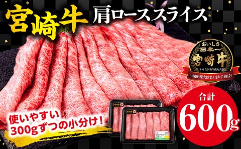 宮崎牛 肩ロース スライス 300g×2パック 合計600g