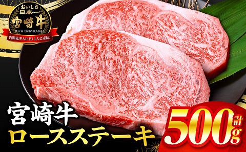 【数量限定】畜産農家応援！宮崎牛ロースステーキ250g×2 国産 国産牛 宮崎牛 みやざき牛 ブランド牛 和牛 ロース肉 ロースステーキ ロース ステーキ ステーキ肉 牛肉 霜降り肉 霜降り 赤身 A4 焼肉 焼き肉 冷凍 グルメ ギフト