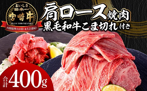 宮崎牛肩ロース焼肉300g 宮崎県産黒毛和牛こま切れ100g