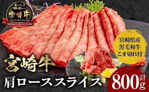 宮崎牛肩ローススライス300g×2 宮崎県産黒毛和牛こま切れ100g×2 合計800g