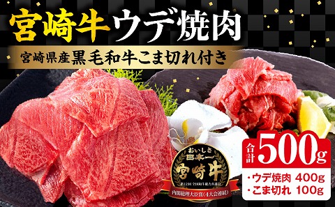 宮崎牛ウデ焼肉400g 宮崎県産黒毛和牛こま切れ100g