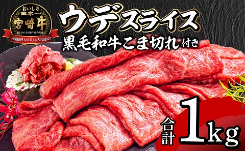宮崎牛ウデスライス400g×2 宮崎県産黒毛和牛こま切れ100g×2