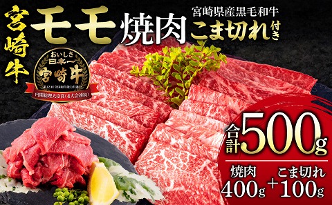 宮崎牛 モモ 焼肉 400g×1 宮崎県産 黒毛和牛 こま切れ 100g×1 合計500g