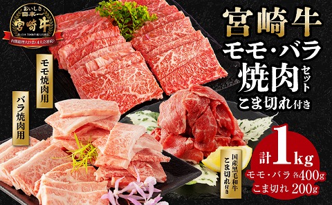 宮崎牛モモ焼肉400g×1、宮崎牛バラ焼肉400g×1、宮崎県産黒毛和牛こま切れ100g×2