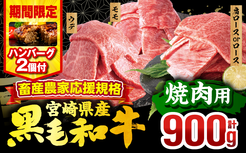 【期間・数量限定】畜産農家応援！宮崎県産 黒毛和牛 焼肉3種セット(肩ロースorロース・ウデ・モモ 各300g)・国産牛ハンバーグ100g×2個 牛肉 焼肉 ロース モモ ウデ