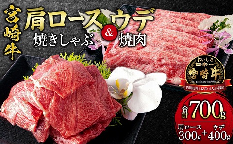 宮崎牛肩ロース焼きしゃぶ300g 宮崎牛ウデ焼肉400g
