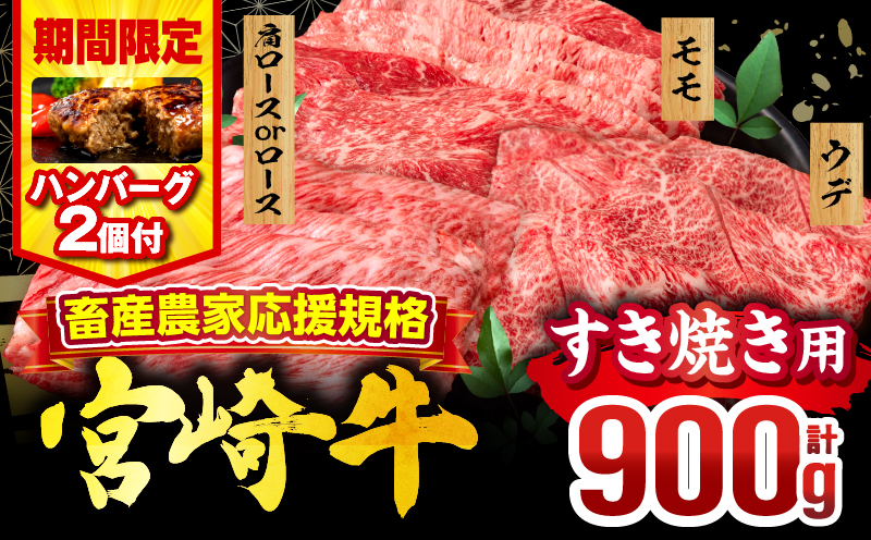 【期間・数量限定】畜産農家応援！宮崎牛 スライス3種セット(肩ロースorロース・ウデ・モモ 各300g)・国産牛ハンバーグ100g×2個 宮崎牛 スライス 牛しゃぶ しゃぶしゃぶ お肉 ロース 肩ロース ウデ モモ 冷凍 バーベキュー BBQ キャンプ 霜降り肉 霜降り 和牛 食べ比べ 人気 国産 宮崎市 おすすめ ロース肉 ミヤチク