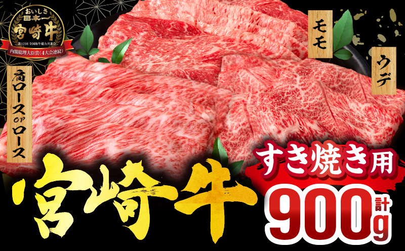 畜産農家応援！宮崎牛 スライス3種セット(肩ロースorロース・ウデ・モモ 各300g) 宮崎牛 スライス 牛しゃぶ しゃぶしゃぶ お肉 ロース 肩ロース ウデ モモ 冷凍 バーベキュー BBQ キャンプ 霜降り肉 霜降り 和牛 食べ比べ 人気 国産 宮崎市 おすすめ ロース肉 ミヤチク