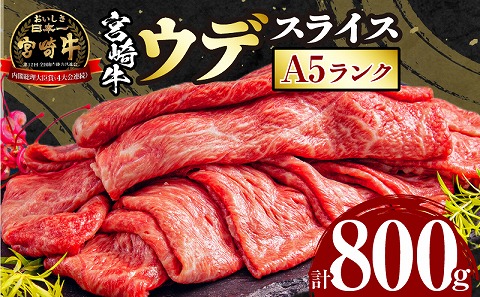 宮崎牛 A5ランク ウデスライス400g×2