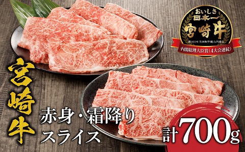 宮崎牛赤身・霜降りスライス計700g ウデスライス400g 肩ローススライス300g
