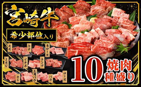 宮崎牛焼肉10種盛り合わせ 宮崎牛 焼肉 10種 盛り合わせ 食べ比べ セット 焼肉セット 詰め合わせ アウトドア キャンプ 網焼き 贈答用 贈り物 贈答 ギフト 牛肉 肉 国産 国産牛 人気 おすすめ 精肉