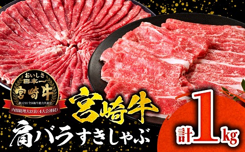 宮崎牛肩バラすきしゃぶ1kg