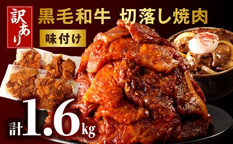 訳あり　切落し焼肉味付け1.6kg（国産）
