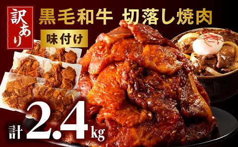 訳あり　切落し焼肉味付け2.4kg（国産）