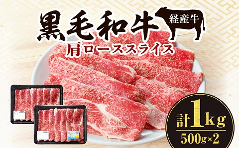 黒毛和牛（経産牛）肩ローススライス（計1.0kg）