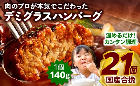 合挽デミグラスソースハンバーグ21個
