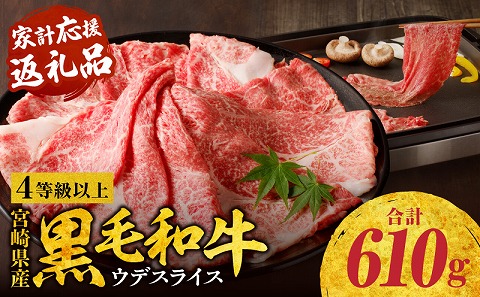 宮崎県産黒毛和牛肩（ウデ）スライス610g