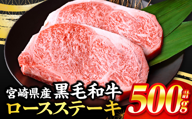 【数量限定】畜産農家応援！宮崎県産黒毛和牛ロースステーキ250g×2|牛肉 肉 お肉 精肉 国産牛 黒毛和牛 和牛 ロースステーキ ステーキ ステーキ肉 ステーキ用 ロース 焼肉 BBQ お祝い 贈答 贈り物 ギフト パック 冷凍 おすすめ 人気 |