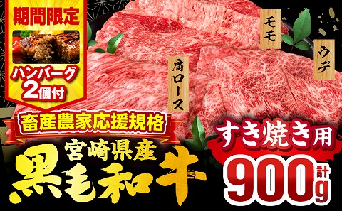 【期間・数量限定】畜産農家応援！宮崎県産 黒毛和牛 スライス3種セット(肩ロース・ウデ・モモ 各300g)・国産牛ハンバーグ100g×2個