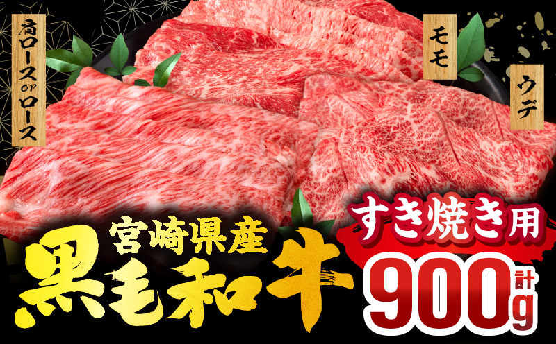 畜産農家応援！宮崎県産 黒毛和牛 スライス3種セット(肩ロースorロース・ウデ・モモ 各300g)|牛肉 肉 お肉 牛 黒毛和牛 和牛 国産牛 セット 詰め合わせ 食べ比べ 部位比べ スライス 薄切り すき焼き すきしゃぶ 牛すき 小分け パック 冷凍 贈答 贈り物 ギフト 宮崎県産 国産 |