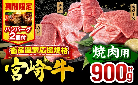 【期間・数量限定】畜産農家応援！宮崎牛 焼肉3種セット(肩ロース・ウデ・モモ 各300g)・国産牛ハンバーグ100g×2個