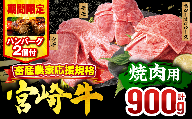 【期間・数量限定】畜産農家応援！宮崎牛 焼肉3種セット(肩ロースorロース・ウデ・モモ 各300g)・国産牛ハンバーグ100g×2個|牛肉 肉 お肉 牛 肉 精肉 焼肉用 焼肉 BBQ セット 詰め合わせ 食べ比べ 部位比べ 小分け パック 冷凍 贈答 贈り物 ギフト おすすめ 人気|
