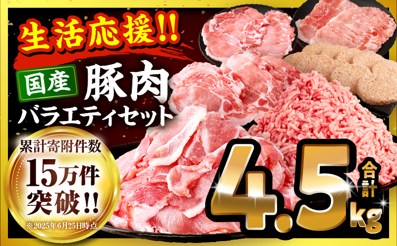 大満足豚肉ロースバラエティセット4.5kg 小分け豚肉 豚肉 ぶた 豚 豚肉詰め合わせ 国産豚肉 豚肉6種 豚肉セット 訳あり 豚ロース ハンバーグ ミンチ 切り落とし  豚肉バラエティセット