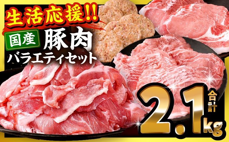 ぷち満足ロースバラエティセット2.1kg  豚肉 ロース 豚肩ロース スライス ハンバーグ しゃぶしゃぶ 小分け 生姜焼き