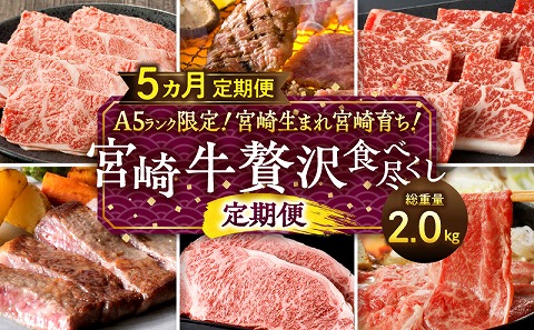 A5ランク限定！宮崎生まれ宮崎育ち！宮崎牛贅沢食べ尽くし定期便(総重量2.0kg)