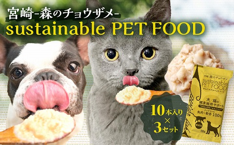 宮崎 -森のチョウザメ-sustainable PET FOOD