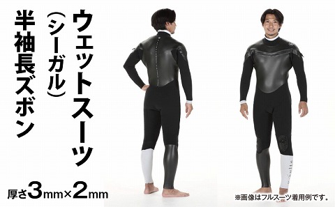 G-SUITS ウェットスーツ シーガル(半袖長ズボン3×2mm)