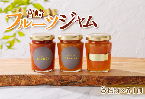 フルーツジャム（マーマレード）３個セット