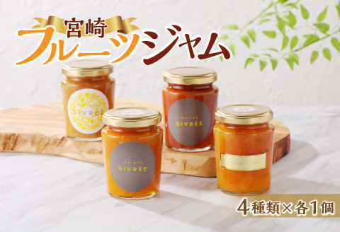 フルーツジャム４個セット