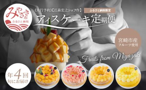 江森宏之 シェフ作 宮崎県産 フルーツ アイスケーキ 4回定期便
