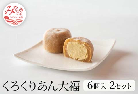くろくりあん大福　6個入り×2セット