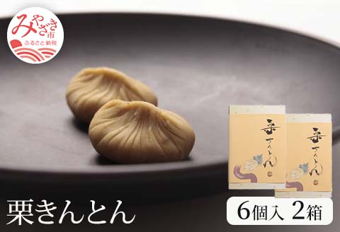 栗きんとん6個入り×2箱セット