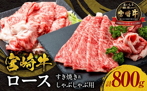 宮崎牛ロースすき焼き＆ロースしゃぶしゃぶ用 合計800g |牛肉 牛 肉 ロース すき焼き すきやき しゃぶしゃぶ