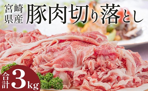 宮崎県産豚肉切り落とし 合計3kg