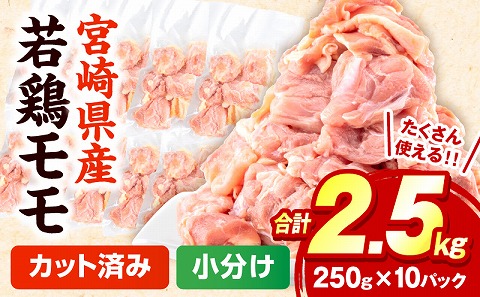 宮崎県産鶏モモ切り身 合計2.5kg