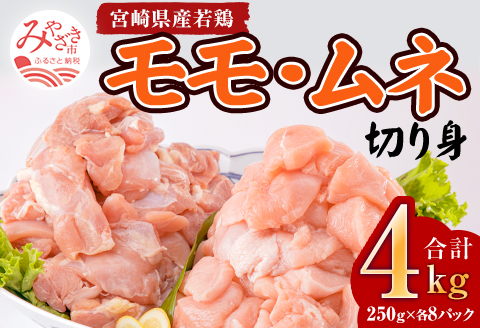 宮崎県産鶏モモ・ムネ切り身 合計4kg