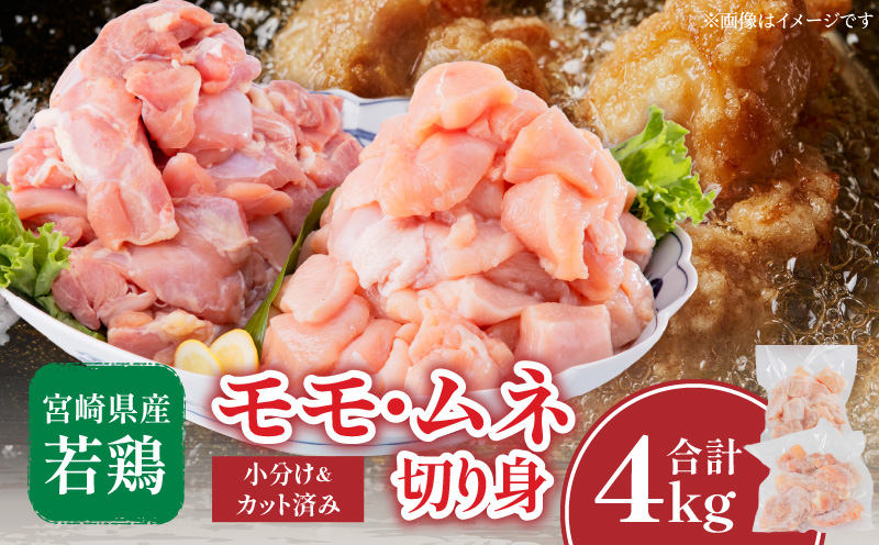 宮崎県産鶏モモ・ムネ切り身 合計4kg