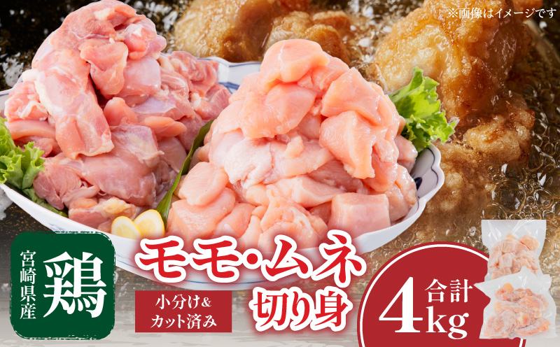 宮崎県産鶏モモ・ムネ切り身 合計4kg