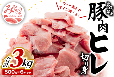 宮崎県産豚肉 ヒレ切り身 合計3kg