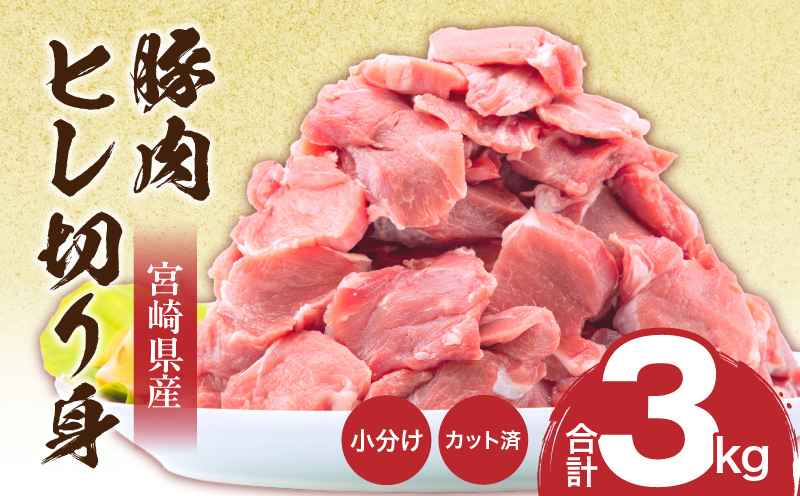 宮崎県産豚肉 ヒレ切り身 合計3kg