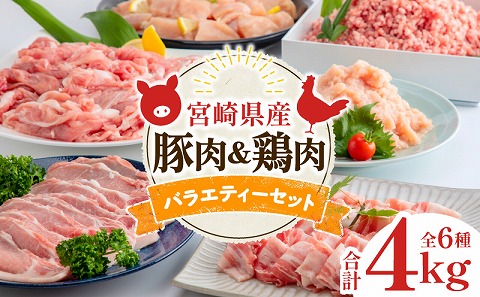 宮崎県産豚肉＆宮崎県産鶏肉バラエティーセット 合計4kg