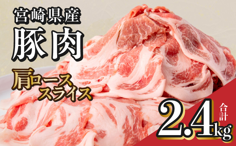 宮崎県産豚肉肩ローススライス 合計2.4kg