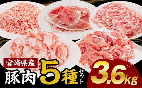 宮崎県産豚肉5種 合計3.6kgセット