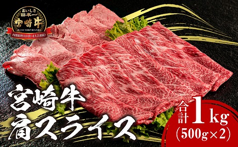 宮崎牛 肩スライス 合計1kg